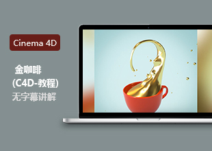 C4D创建金咖啡教程