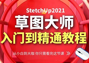 sketchup2021草图大师建模入门到精通