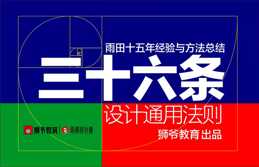36条设计通用法则