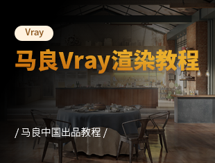 马良VRay渲染教程