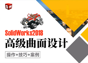 SolidWorks2018高级曲面设计课程（操作+技巧+案例）