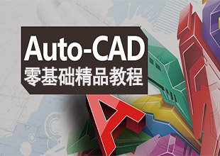 CAD零基础精品课程
