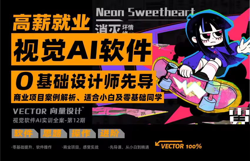 向量设计丨高薪就业丨视觉AI软件0基础设计师先导课
