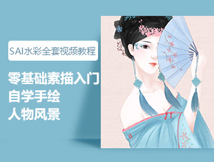 SAl零基础水彩全套视频教程