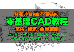CAD零基础室内设计施工图全屋定制高级过阶