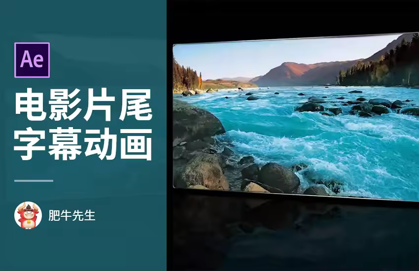 AE-电影片尾字幕动画制作
