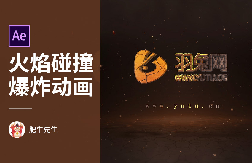 AE-震撼3D空间火焰元素火焰碰撞爆炸动画