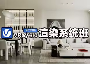 VRay6.0渲染全程系统班1.0