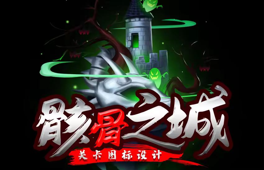 骸骨之城关卡图标原画设计
