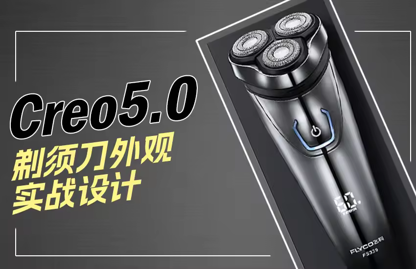 Creo5.0-电动剃须刀外观设计实例课程