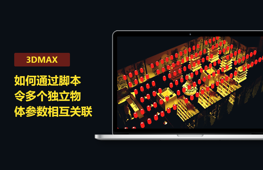 3DMax如何通过脚本令多个独立物体参数相互关联讲解