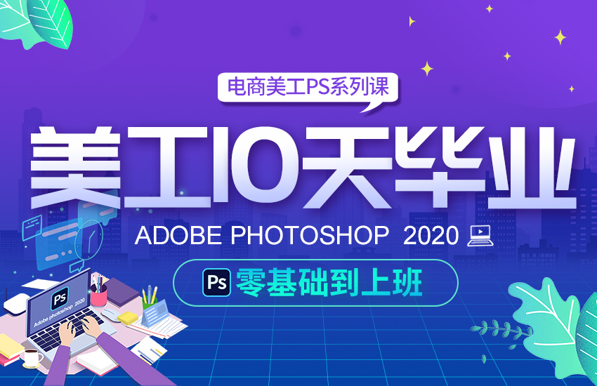 电商美工10天毕业