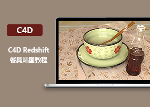 C4D Redshift餐具贴图教程