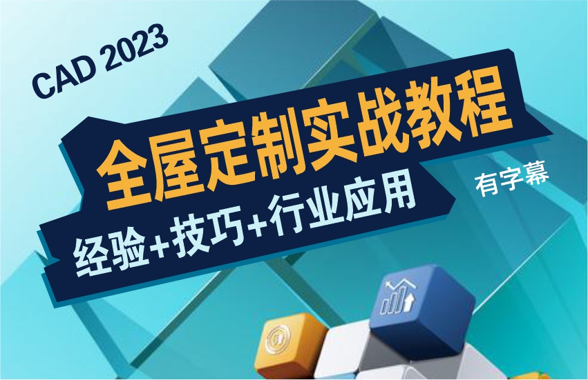 CAD2023全屋家具定制实战教程