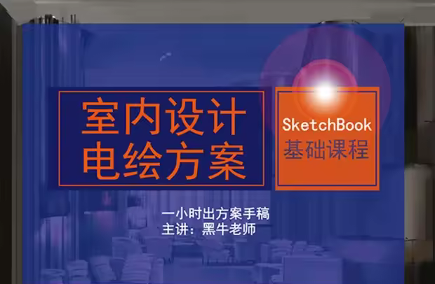 室内设计电脑手绘方案SketchBook基础教程