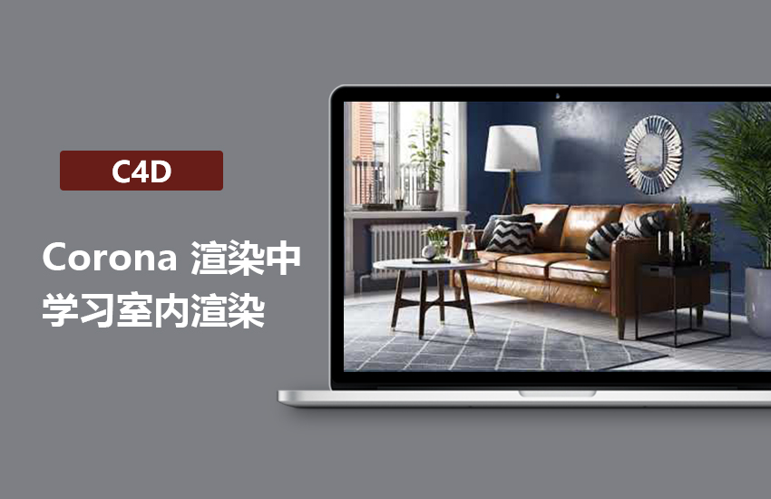 Corona Renderer和study室内渲染教程