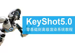 Keyshot零基础到高级教程全套系统教程