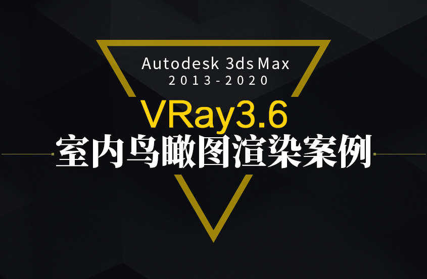 3DMax+VRay室内鸟瞰图表现案例制作教程
