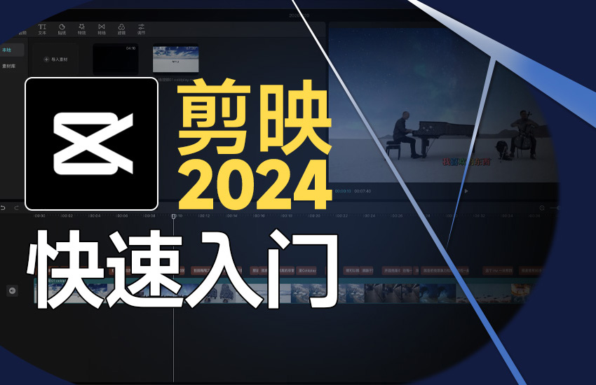 剪映专业2024最新版-快速入门课程