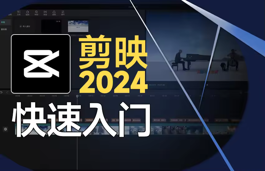 剪映专业2024最新版-快速入门课程