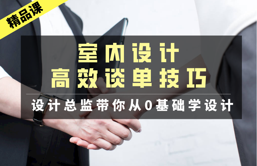 室内设计谈单技巧（签单王经验分享）全套