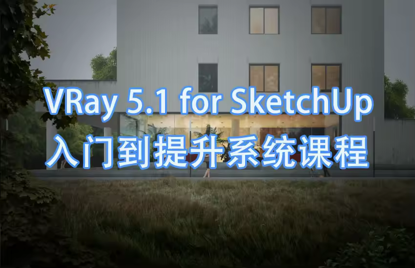 VRay 5.1&SketchUp入门到提升教程
