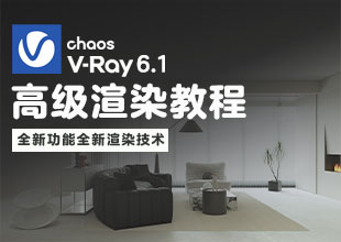 VRay6.1高级渲染教程