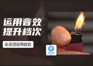 爱剪辑学会灵活运用音效，视频立马提升一个档次