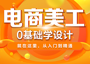 PS电商美工平面设计基础入门到进阶教程