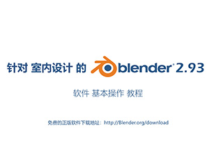 针对室内设计的Blender基础教程