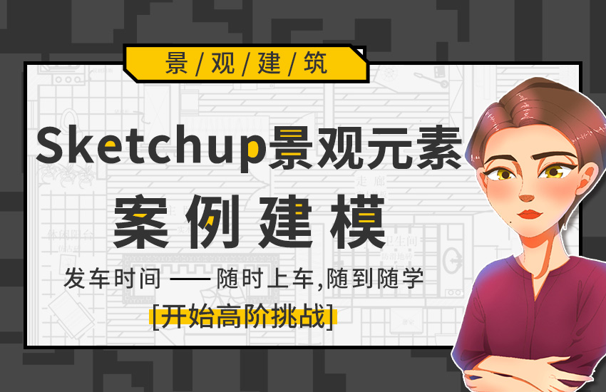 SU景观元素案例建模进阶教程