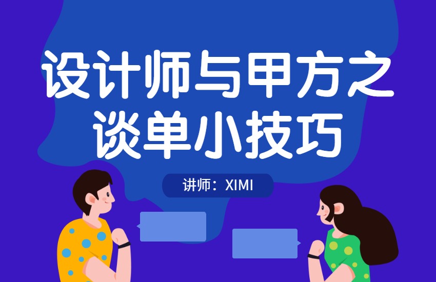 设计师与甲方之谈单小技巧