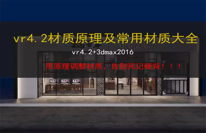 Vray4.2材质原理及常用材质大全