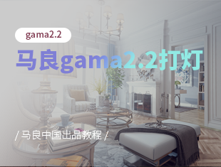 马良Gama2.2打灯教程