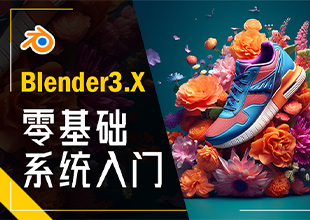 Blender3.X零基础系统入门