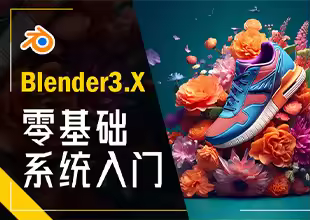 Blender3.X零基础系统入门