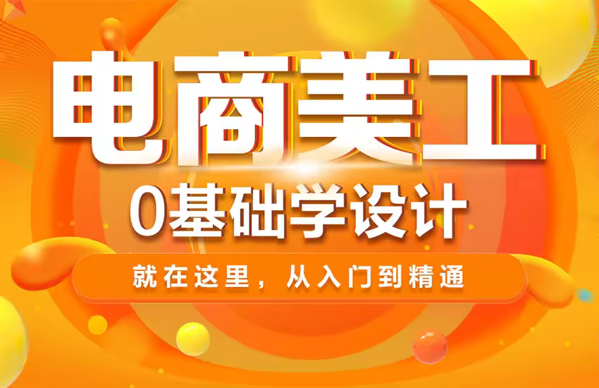 PS电商美工平面设计基础入门到进阶教程