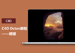 C4D Octan瞭望渲染技巧教程