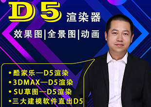 D5渲染器教程
