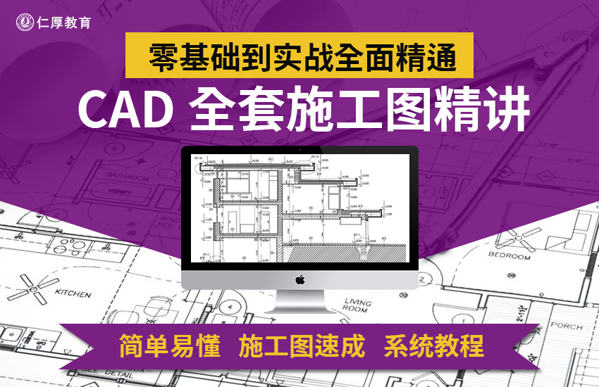 CAD施工图全套规范绘制教学【室内设计】随到随学