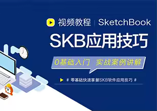 SKB方案绘图软件应用技巧
