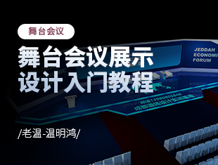 3DMAX舞台会议展示设计入门教程
