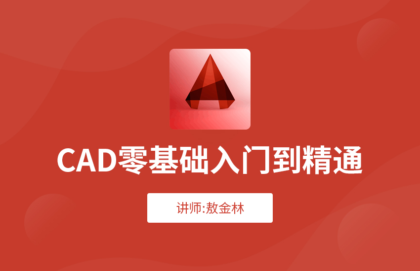 AutoCAD入门到精通视频教程