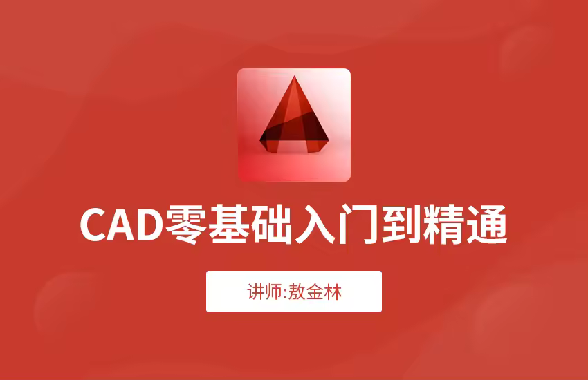 AutoCAD入门到精通视频教程