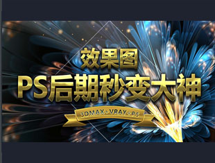 效果图PS后期处理教程