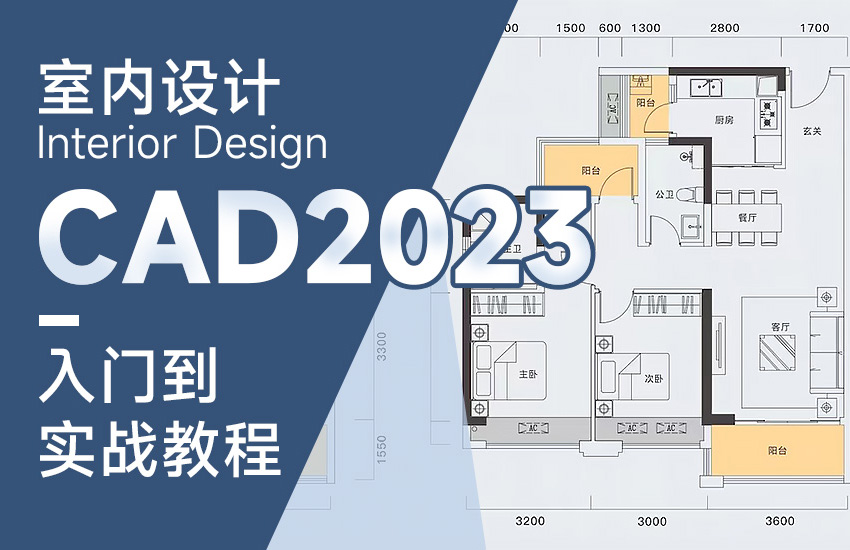室内设计CAD2023入门到实战教程