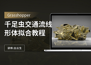 Grasshopper千足虫交通流线形体拟合教程