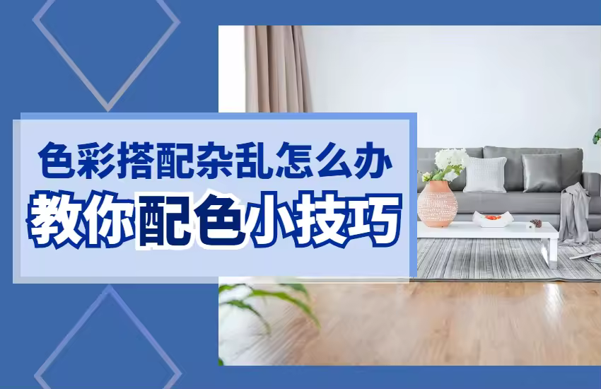 色彩搭配杂乱怎么办，教你配色小技巧
