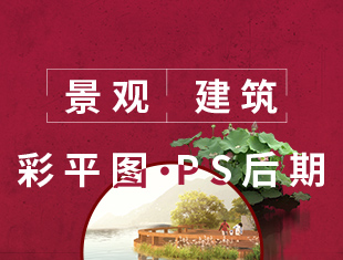 景观建筑 | 彩平图 | PS景观后期教程