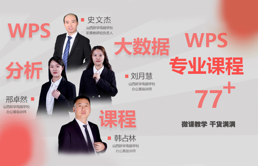 WPS专业办公课程